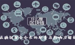 区块链分会会长的职责与影响力解析