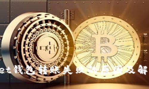 TokenPocket钱包转账失败的原因及解决方法解析