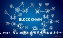 TP钱包 DApp 列表：探索加密世界中的最