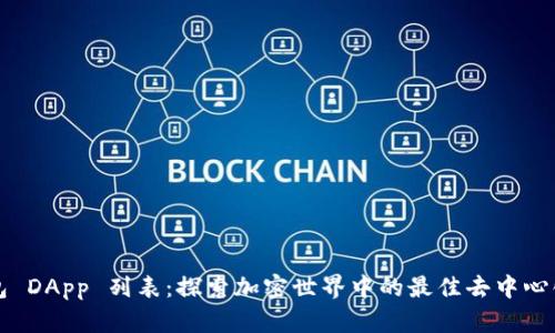 TP钱包 DApp 列表:探索加密世界中的最佳去中心化应用