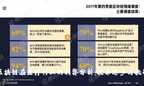 区块链在医疗行业的利弊分析:技术进步与挑战