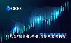 TP钱包T链详解：功能、优势及使用指南