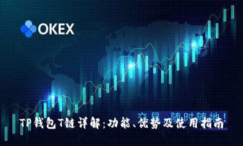 TP钱包T链详解:功能、优势及使用指南