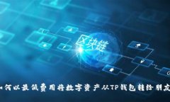 如何以最低费用将数字资产从TP钱包转