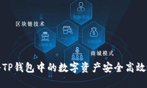 如何将TP钱包中的数字资产安全高效地兑现