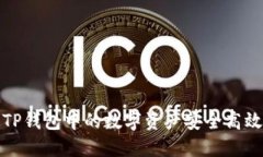 如何将TP钱包中的数字资产安全高效地
