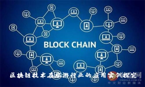 区块链技术在旅游行业的应用实例探究