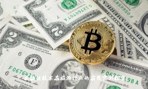 区块链技术在旅游行业的应用实例探究