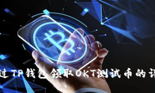 如何通过TP钱包领取OKT测试币的详细指南