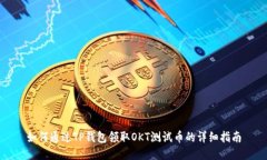 如何通过TP钱包领取OKT测试币的详细指