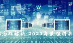 区块链概念股解析：2023年最值得关注