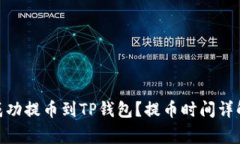 如何将BNB成功提币到TP钱包？提币时间