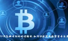 TP钱包换币到账时间解析：如何快速完