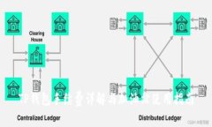 TP钱包手续费详解与加油站使用指南