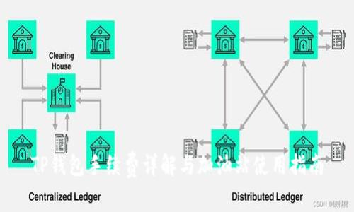 TP钱包手续费详解与加油站使用指南