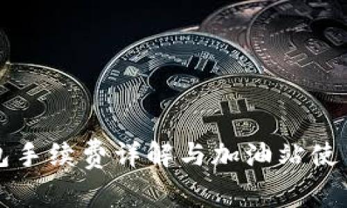 TP钱包手续费详解与加油站使用指南