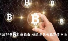 新版TP钱包兑换指南：快速方便的数字