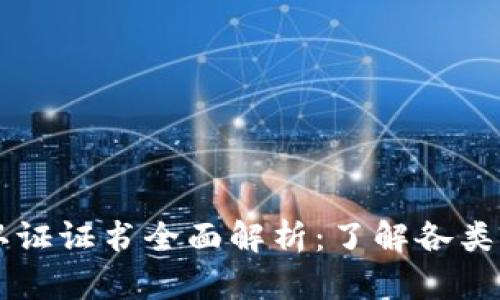 区块链体系认证证书全面解析:了解各类证书及其应用