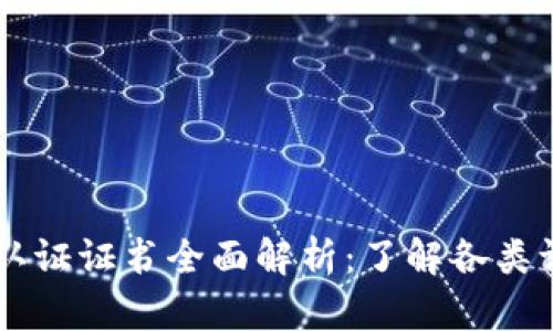 区块链体系认证证书全面解析:了解各类证书及其应用