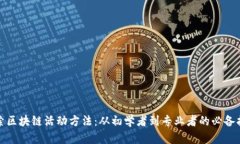 探索区块链活动方法：从初学者到专业