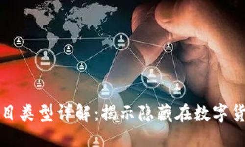 区块链黑色项目类型详解:揭示隐藏在数字货币背后的风险