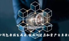TP钱包截图生成器：轻松创建虚拟资产