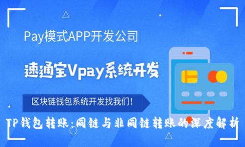 TP钱包转账:同链与非同链转账的深度解析