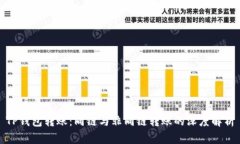 TP钱包转账：同链与非同链转账的深度