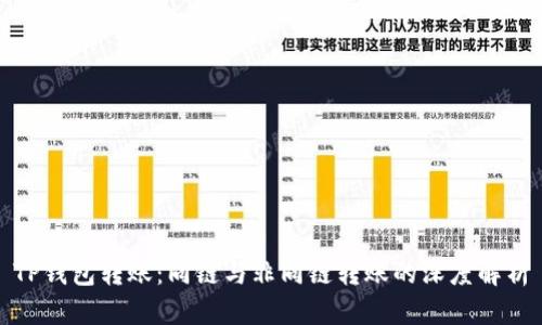 TP钱包转账:同链与非同链转账的深度解析