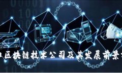 海口区块链技术公司及其发展前景分析