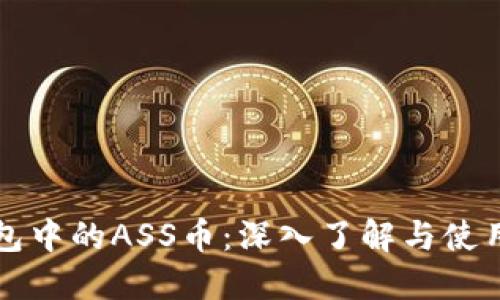 TP钱包中的ASS币:深入了解与使用指南