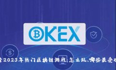 探索2023年热门区块链游戏：怎么玩、