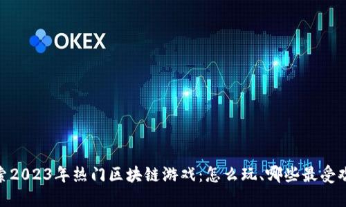 探索2023年热门区块链游戏:怎么玩、哪些最受欢迎