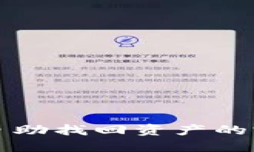TP钱包自助找回资产的完整指南