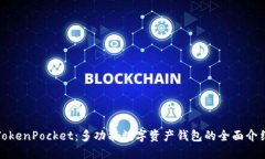 TokenPocket：多功能数字资产钱包的全面