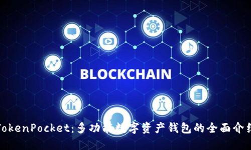 TokenPocket:多功能数字资产钱包的全面介绍