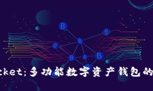 TokenPocket:多功能数字资产钱包的全面介绍