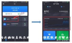 华为区块链系统品牌全解析：领先技术