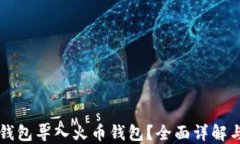 如何将TP钱包导入火币钱包？全面详解