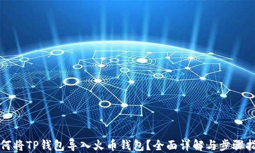 如何将TP钱包导入火币钱包?全面详解与步骤指南