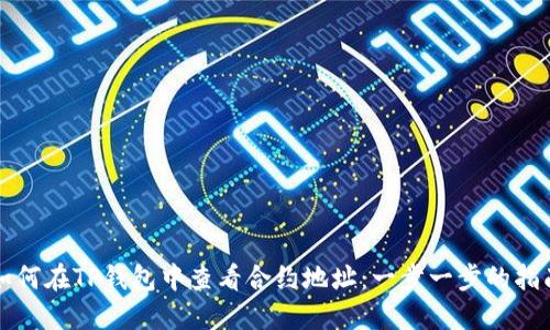 如何在TP钱包中查看合约地址:一步一步的指南
