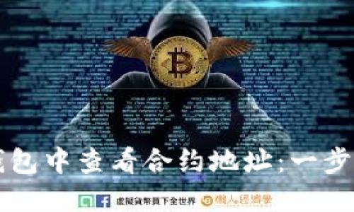 如何在TP钱包中查看合约地址:一步一步的指南