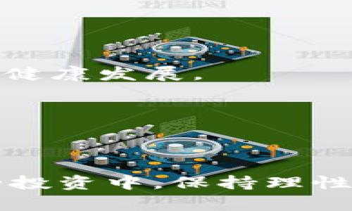   区块链上市公司的骗局揭露与防范策略 / 
 guanjianci 区块链上市公司, 诈骗, 骗局, 监管, 投资者保护 /guanjianci 

引言
区块链技术的迅速发展与推广，使得区块链上市公司备受投资者的青睐。然而，伴随这一浪潮而来的，是一系列的骗局和诈骗事件，这些事件不仅危害了投资者的利益，也对区块链行业的健康发展造成了负面影响。因此，了解这些骗局的特征、手段以及防范措施显得尤为重要。

一、区块链上市公司骗局的类型
区块链上市公司骗局可以根据其手法和目的的不同进行分类，主要包括以下几种类型：

h41. 垃圾项目伪装/h4
一些公司会以区块链为幌子，推出实际上毫无技术含量的垃圾项目。这些项目往往通过夸大的宣传和所谓的“明星合作”和“战略投资”来吸引投资者。在投资者被吸引进来后，这些公司会迅速套现，导致投资者血本无归。

h42. 虚假信息宣传/h4
这类骗局通常会通过互联网传播虚假信息，夸大公司的实力和潜力。骗局公司会利用传统的投资者心理，频繁发布虚假的新闻、评级报告、投资者见证等信息来操作股价，吸引更多的投资者进场。

h43. ICO骗局/h4
初始币发行（ICO）是许多区块链项目筹集资金的重要手段，但也成为骗子的温床。一些骗子公司会发布虚假的ICO，并用不切实际的承诺来诱使投资者投资。这些ICO几乎没有实际产品支持，投资者常常在ICO结束后发现自己投资的代币一文不值。

h44. 资金盘诈骗/h4
资金盘是一种借用区块链技术包装的资金盘骗局，运营者通过招募“投资者”并支付给早期参与者的利润来吸引更多的投资者。这些骗局在短期内可能看起来具有盈利性，但最终会崩盘，导致大多数投资者损失惨重。

h45. 伪造融资平台/h4
一些骗子冒充区块链融资平台，声称能够帮助公司进行融资，并收取高额的“服务费”。其实这类平台并不具备真实的融资能力，投资者在支付费用后会发觉自己被骗了。

二、如何识别区块链上市公司的骗局
识别区块链上市公司的骗局需要投资者具备一定的判断能力和敏锐的市场触觉，以下是一些基本的识别方式：

h41. 查阅公司信息/h4
在考虑投资之前，投资者应当深入查阅公司的背景信息，包括其成立时间、注册地、管理团队等。这些信息往往能帮助投资者判断公司的真实性。

h42. 警惕夸大宣传/h4
如果某个项目的宣传内容中充斥着“百分之百赚钱”、“无风险投资”之类的字眼，投资者要提高警惕。真正有潜力的项目不会做出如此不切实际的承诺。

h43. 了解行业情况/h4
投资者应当对所投资的行业有一定的认识，特别是对区块链行业的最新动态和技术发展有一定的了解。缺乏行业认知的情况下，很容易被虚假信息蒙蔽。

h44. 咨询专业人士/h4
在对某个区块链项目持怀疑态度时，投资者可以寻求专业人士或行业内的资深人士的意见，以获得更加专业的判断和建议。

h45. 观察投资者反馈/h4
通过社交媒体、论坛等平台，了解其他投资者对该项目的反馈也是一种有效识别方式。若大多数投资者反馈负面，投资者应警惕。

三、应对区块链上市公司骗局的防范措施
投资者在面对区块链上市公司的骗局时，应该采取相应的防范措施，以保护自身权益：

h41. 增强风险意识/h4
投资者首先需要增强风险意识，明确自己所投资项目的风险，不盲目跟风。在投资前了解清楚项目的风险和收益特性是十分必要的。

h42. Diversification of investments/h4
合理分散投资可以有效降低风险，投资者不应将所有资金投入到一个项目中。分散投资可以减少因某个项目失败而带来的整体损失。

h43. 设定投资原则/h4
每位投资者都应设定自己的投资原则，包括投资金额、期望收益、进出场时机等。遵循投资原则可以帮助投资者作出更理智的决策。

h44. 定期审查投资组合/h4
投资者应定期审查自己的投资组合，及时对市场变化做出反应。若发现某个项目出现可疑迹象，应果断止损，避免更大的损失。

h45. 参与合法机构进行投资/h4
选择经过合法注册的投资机构或平台进行投资，能有效降低被骗的风险。这些机构通常会受到监管，有一定的信誉和保障。

四、区块链上市公司骗局的法律责任
区块链上市公司的骗局一旦被揭穿，相关责任人将面临法律责任，受害者也可以通过法律途径索赔：

h41. 刑事责任/h4
许多区块链骗局涉及诈骗罪，若证据确凿，相关责任人会被检察院追究刑事责任，面临高额罚金和监禁。

h42. 民事责任/h4
受害者可以通过民事起诉的方式，依法向法院索赔。一旦法院判决成立，相关责任人需要对受害者的损失进行赔偿。

h43. 行政责任/h4
监管部门对于违反相关法律法规的区块链公司和个人，会采取行政处罚措施，包括罚款、注销等。

h44. 投资者索赔机制/h4
一些国家和地区在监管部门的指导下，设立投资者保护基金，为受害者提供一定的赔偿。这种机制在一定程度上保障了投资者的权益。

五、未来区块链上市公司发展的建议
为推动区块链行业的健康发展，提升上市公司的透明度和合规性，以下建议可供参考：

h41. 加强监管/h4
政府和监管机构应加大对区块链上市公司的监管力度，建立健全相关法规，打击各种形式的诈骗行为，保护投资者的合法权益。

h42. 提升公司透明度/h4
区块链上市公司需要提升自身的透明度，定期公布财务数据和经营状况，让投资者能够全面了解公司的真实情况。

h43. 增强投资者教育/h4
投资者素养的提高能够有效避免被骗，相关机构及企业应加强对投资者的教育与培训，提高其风险识别能力。

h44. 引导正向投资/h4
区块链投资不仅需要资金支持，更需要行业的发展和应用落地。鼓励资金流向具有实际应用价值的项目，促进区块链技术的长期健康发展。

h45. 发展健康的社区文化/h4
建立健康的投资社区文化，提倡真实的信息交流，共同抵制骗局和虚假宣传，这是从根本上提高投资安全的关键。

结束语
区块链上市公司虽有潜力和机会，但也伴生诸多风险，投资者在追求收益的同时，更要提高警惕，识别、规避可能的骗局。在未来的投资中，保持理性，建立科学的投资理念，将是每位投资者迈向成功的关键。