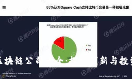 深圳区块链公司大全:探索创新与投资机会