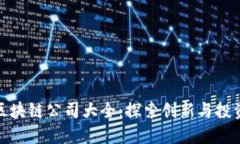 深圳区块链公司大全：探索创新与投资
