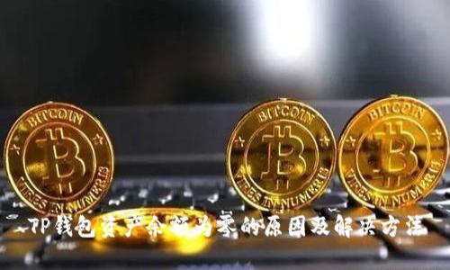 TP钱包资产余额为零的原因及解决方法