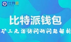 tp钱包多链矿工无法访问的问题解析与