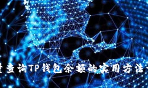 批量查询TP钱包余额的实用方法详解