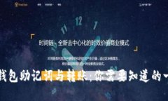 TP钱包助记词与转账：你需要知道的一