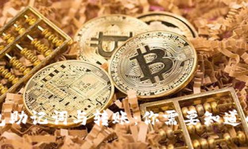 TP钱包助记词与转账:你需要知道的一切